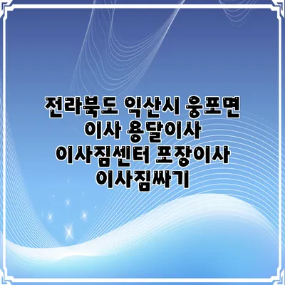 전라북도 익산시 웅포면 이사 용달이사 이사짐센터 포장이사 이사짐싸기