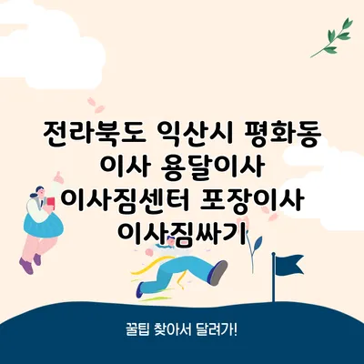 전라북도 익산시 평화동 이사 용달이사 이사짐센터 포장이사 이사짐싸기