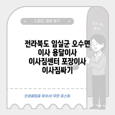 전라북도 임실군 오수면 이사 용달이사 이사짐센터 포장이사 이사짐싸기