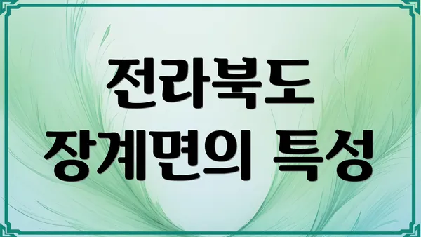 전라북도 장계면의 특성