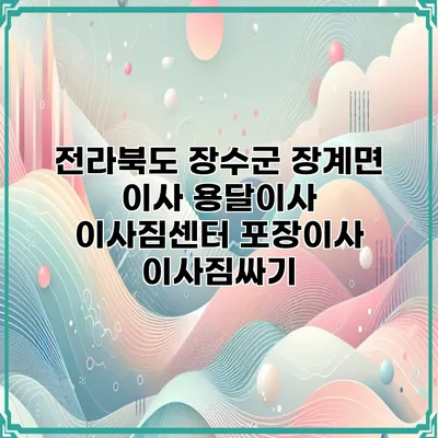 전라북도 장수군 장계면 이사 용달이사 이사짐센터 포장이사 이사짐싸기