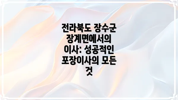 전라북도 장수군 장계면에서의 이사: 성공적인 포장이사의 모든 것