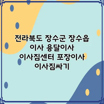 전라북도 장수군 장수읍 이사 용달이사 이사짐센터 포장이사 이사짐싸기