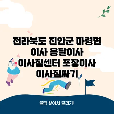 전라북도 진안군 마령면 이사 용달이사 이사짐센터 포장이사 이사짐싸기