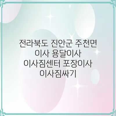 전라북도 진안군 주천면 이사 용달이사 이사짐센터 포장이사 이사짐싸기