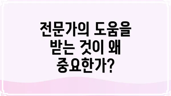 전문가의 도움을 받는 것이 왜 중요한가?