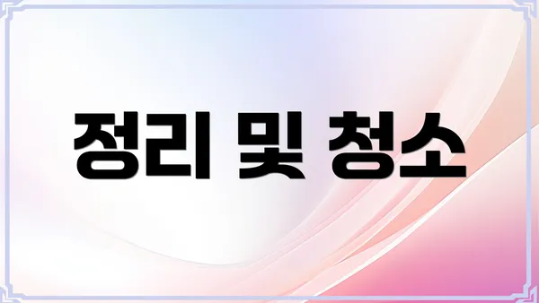 정리 및 청소