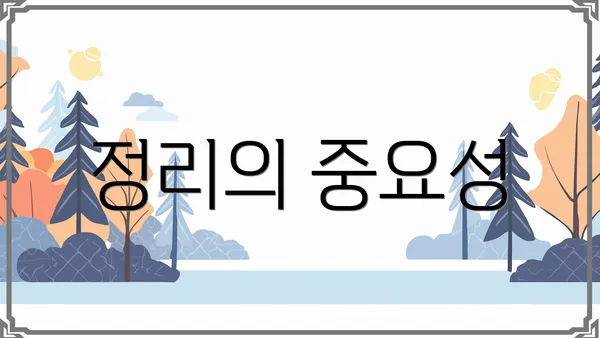 정리의 중요성