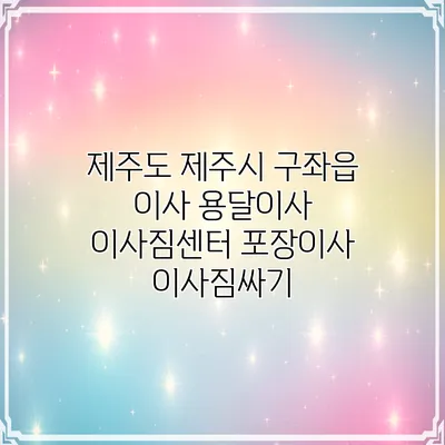 제주도 제주시 구좌읍 이사 용달이사 이사짐센터 포장이사 이사짐싸기