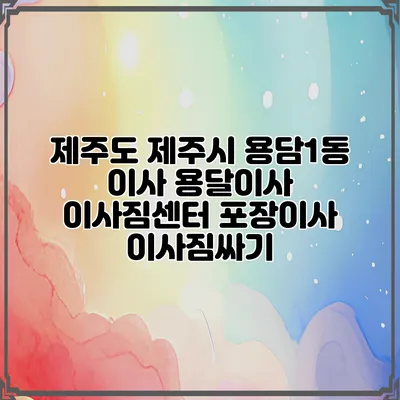 제주도 제주시 용담1동 이사 용달이사 이사짐센터 포장이사 이사짐싸기