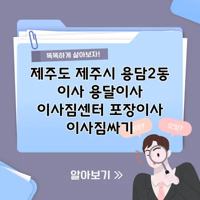 제주도 제주시 용담2동 이사 용달이사 이사짐센터 포장이사 이사짐싸기