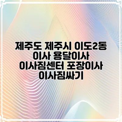 제주도 제주시 이도2동 이사 용달이사 이사짐센터 포장이사 이사짐싸기