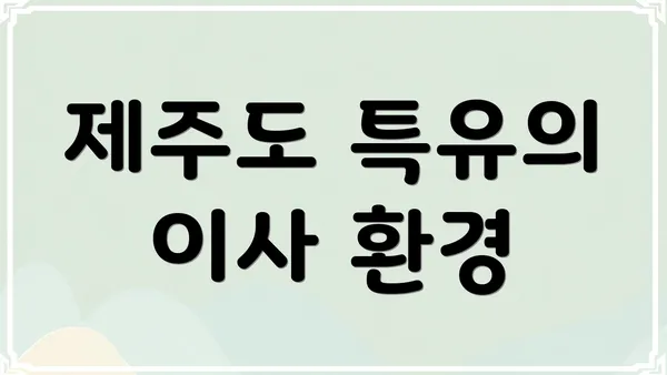 제주도 특유의 이사 환경