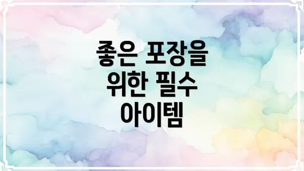좋은 포장을 위한 필수 아이템