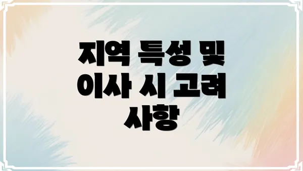 지역 특성 및 이사 시 고려 사항