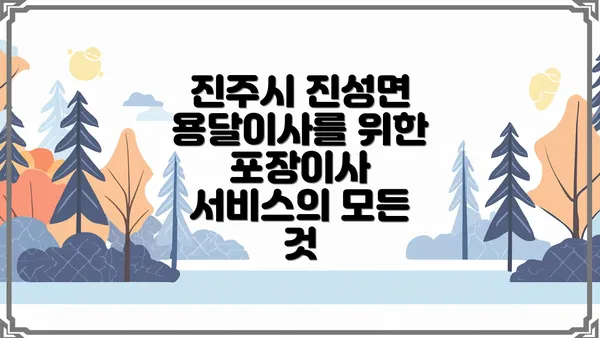 진주시 진성면 용달이사를 위한 포장이사 서비스의 모든 것