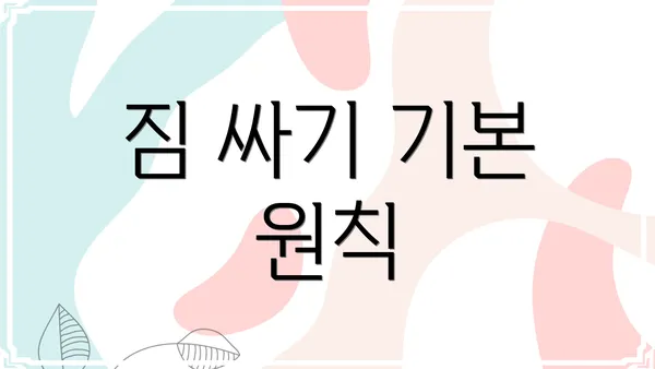 짐 싸기 기본 원칙