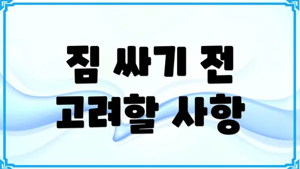 짐 싸기 전 고려할 사항