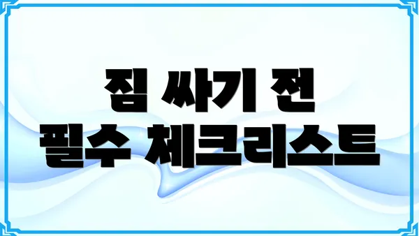 짐 싸기 전 필수 체크리스트