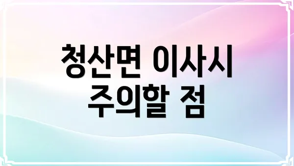 청산면 이사시 주의할 점