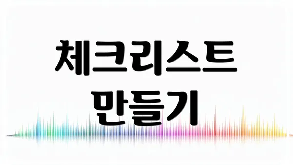 체크리스트 만들기