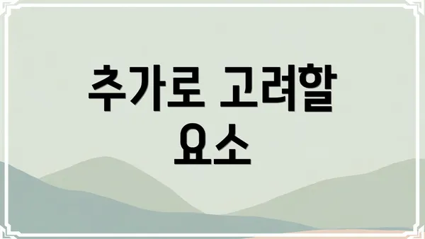 추가로 고려할 요소