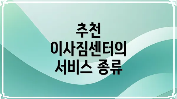 추천 이사짐센터의 서비스 종류