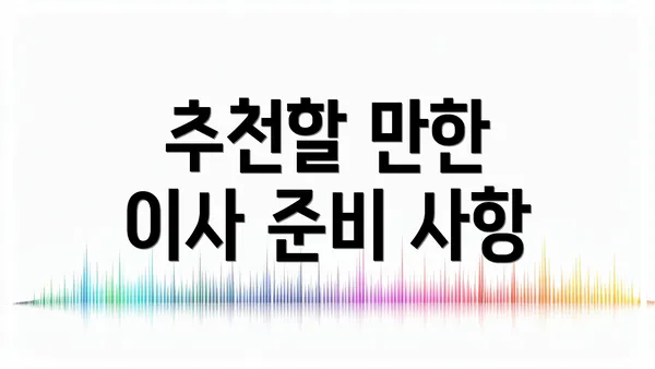 추천할 만한 이사 준비 사항