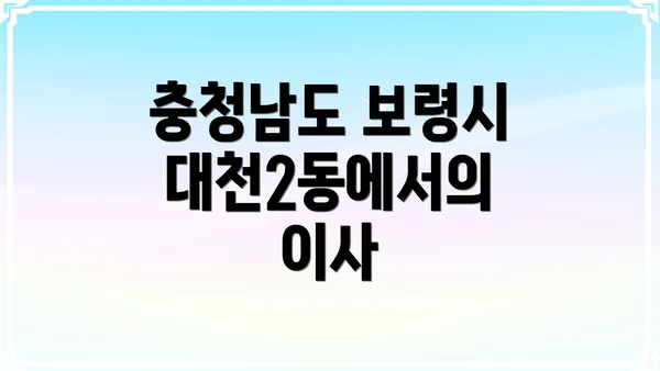 충청남도 보령시 대천2동에서의 이사