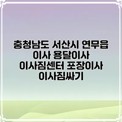 충청남도 서산시 연무읍 이사 용달이사 이사짐센터 포장이사 이사짐싸기