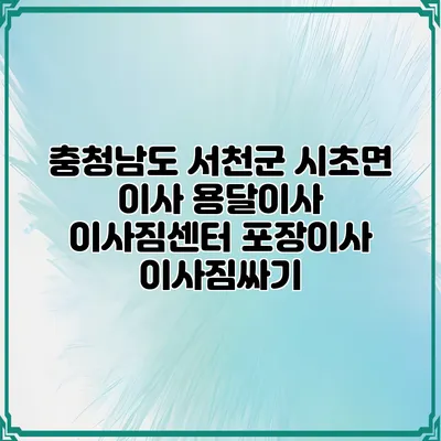 충청남도 서천군 시초면 이사 용달이사 이사짐센터 포장이사 이사짐싸기