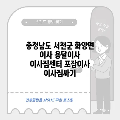 충청남도 서천군 화양면 이사 용달이사 이사짐센터 포장이사 이사짐싸기