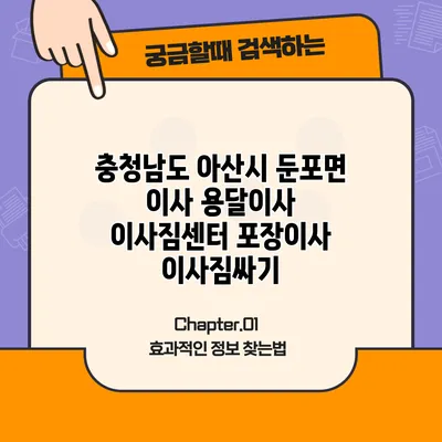 충청남도 아산시 둔포면 이사 용달이사 이사짐센터 포장이사 이사짐싸기