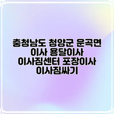 충청남도 청양군 운곡면 이사 용달이사 이사짐센터 포장이사 이사짐싸기