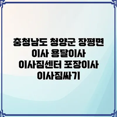 충청남도 청양군 장평면 이사 용달이사 이사짐센터 포장이사 이사짐싸기