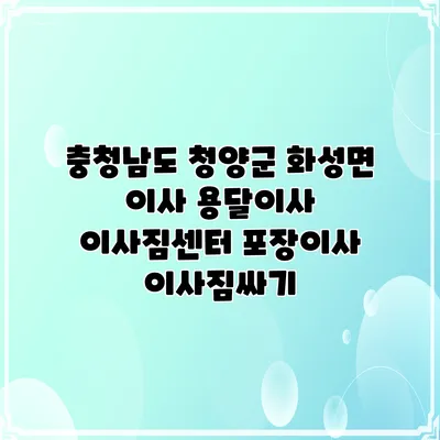 충청남도 청양군 화성면 이사 용달이사 이사짐센터 포장이사 이사짐싸기