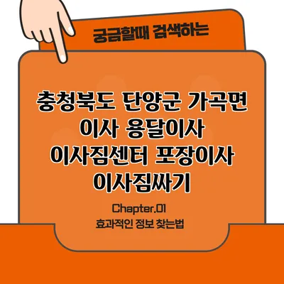 충청북도 단양군 가곡면 이사 용달이사 이사짐센터 포장이사 이사짐싸기