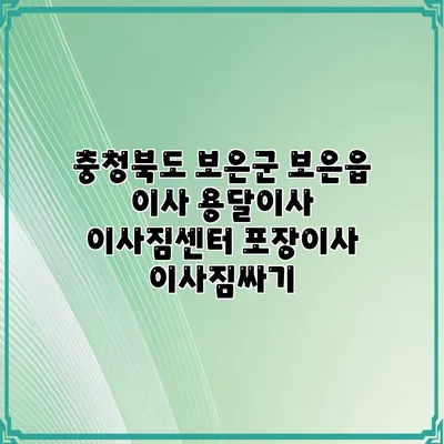 충청북도 보은군 보은읍 이사 용달이사 이사짐센터 포장이사 이사짐싸기