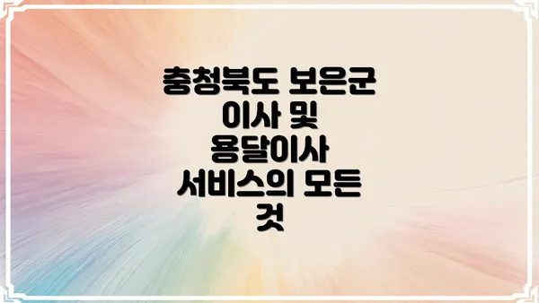 충청북도 보은군 이사 및 용달이사 서비스의 모든 것
