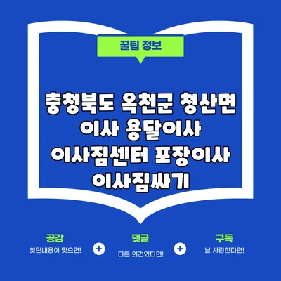 충청북도 옥천군 청산면 이사 용달이사 이사짐센터 포장이사 이사짐싸기