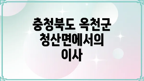 충청북도 옥천군 청산면에서의 이사