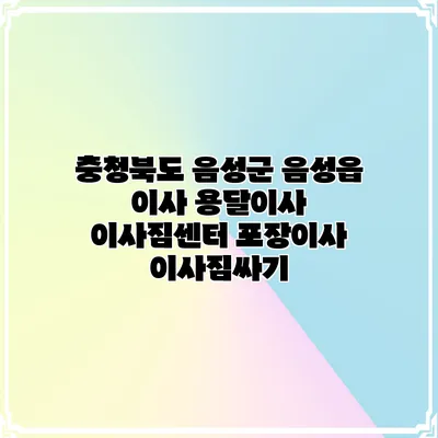 충청북도 음성군 음성읍 이사 용달이사 이사짐센터 포장이사 이사짐싸기