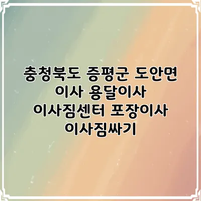 충청북도 증평군 도안면 이사 용달이사 이사짐센터 포장이사 이사짐싸기