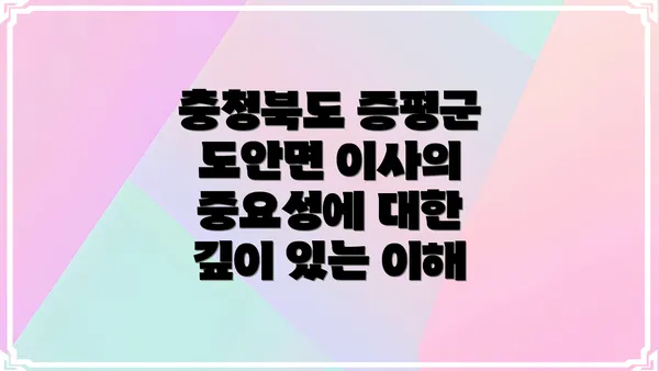 충청북도 증평군 도안면 이사의 중요성에 대한 깊이 있는 이해