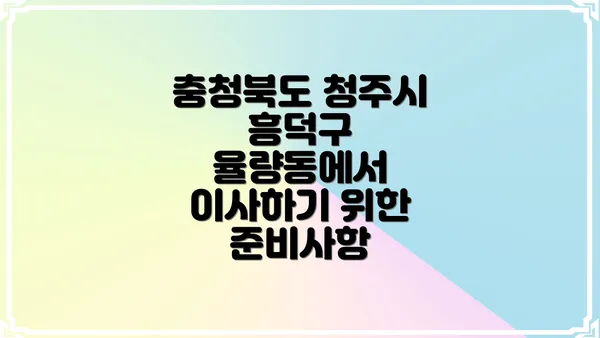 충청북도 청주시 흥덕구 율량동에서 이사하기 위한 준비사항