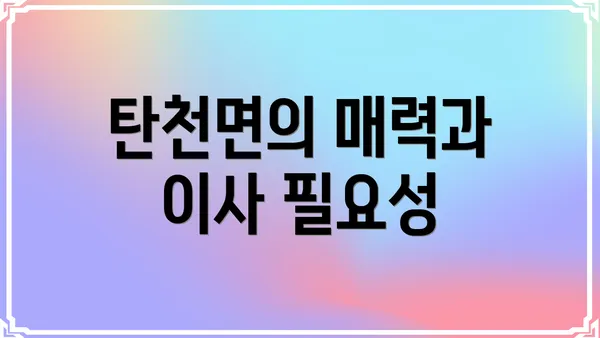 탄천면의 매력과 이사 필요성