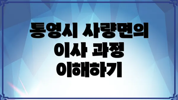 통영시 사량면의 이사 과정 이해하기