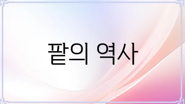 팥의 역사