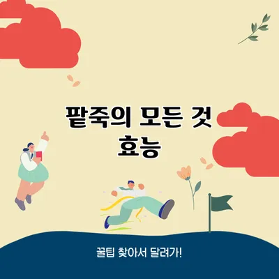 팥죽의 모든 것: 효능