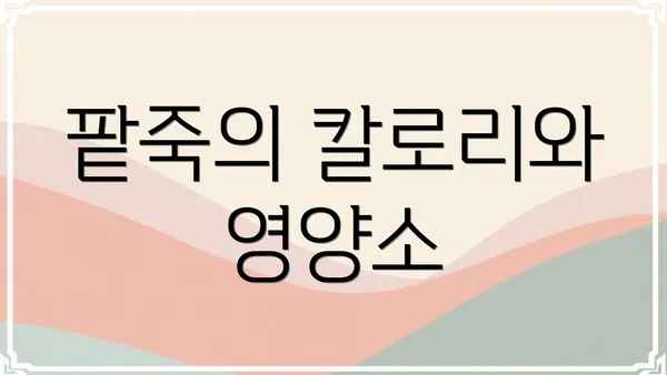 팥죽의 칼로리와 영양소